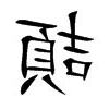 頡 意思